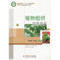【正版书籍】高职高专教育十二五规划特色教材植物组织培养技术梁明勤陈世昌9787565507359中国农业大学出版社