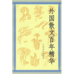 【正版图书】外国散文精华丛培香刘会军陶良华编9787020032068人民文学出版社
