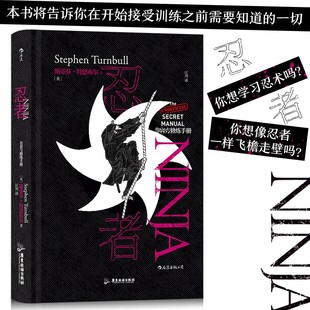 【正版图书】非官方修炼手册系列忍者结印的秘密飞檐走壁忍者手册现在就传授于你9787557025922英斯蒂芬特恩布尔广东旅游出版社