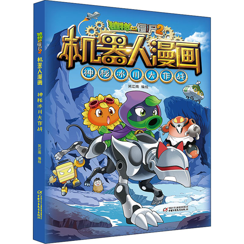 【正版】植物大战僵尸2机器人漫画· 神秘冰川大作战笑江南 著中国少年儿童出版社9787514860467