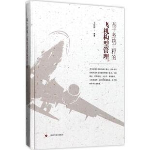 【正版书籍】基于系统工程的飞机构型管理王庆林著9787547835340上海科学技术出版社