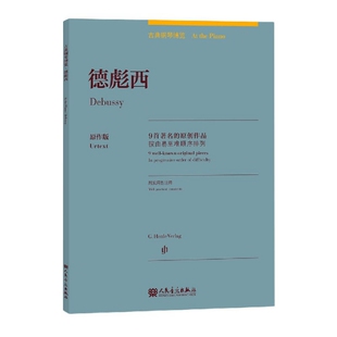 【正版图书】德彪西9首的原创作品古典钢琴览787103058787德塞尔维亚赫维西-特洛舍尔加朱贤杰译人民音乐出版社