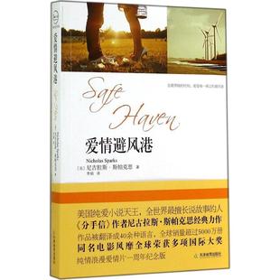 【正版图书】避风港美尼古拉斯斯帕克思NicholasSparks著9787530966020天津教育出版社