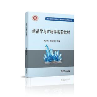 【正版书籍】结晶学与矿物学实验教材刘养杰张丽9787561868621天津大学出版社
