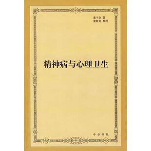 【正版书籍】精神病与心理卫生童书业童教英著9787101055603中华书局出版社