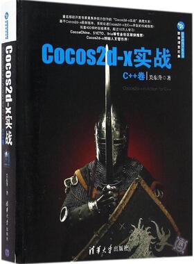 【正版书籍】Cocos2dx实战C卷关东升著9787302379300清华大学出版社