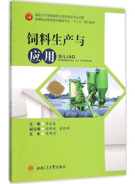 【正版书籍】饲料生产与应用吕远蓉颜邦斌翟钦辉9787564342852西南交通大学出版社