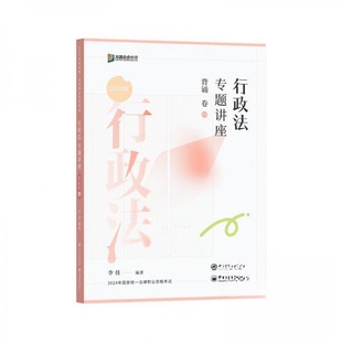 【正版图书】行政法专题讲座背诵卷2024李佳9787511475510中国石化出版社