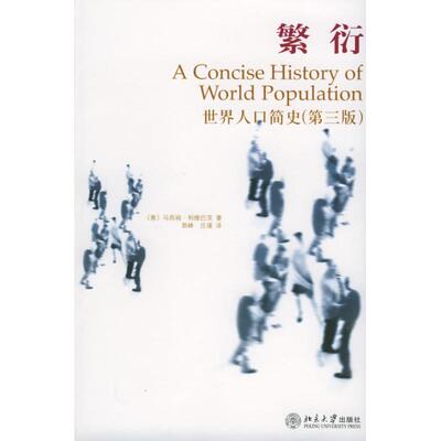 【正版图书】繁衍世界人口简史意马西姆利维巴茨郭峰庄瑾译9787301090923北京大学出版社