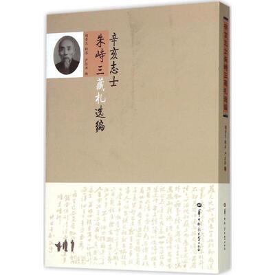 【正版图书】辛亥志士朱峙三藏札选编9787562271239胡香生华中师范大学出版社