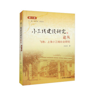 【正版图书】小三线建设研究论丛第八辑飞地上海小三线社会研究9787567145672徐有威陈东林崔海霞上海大学出版社
