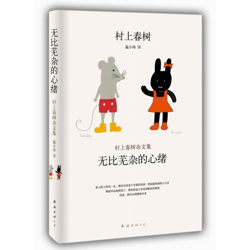 【正版】村上春树无比芜杂的心绪村上春树杂文集(日)村上春树 著 施小炜 译南海出版公司9787544264839