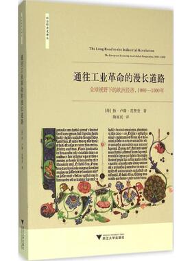 【正版图书】通往工业的漫长道路全球视野下的欧洲经济10001800年荷兰扬·卢滕·范赞登隋福民译9787308155243浙江大学出版社