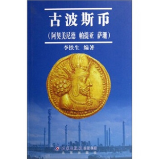 【正版图书】古波斯币阿契美尼德帕提亚萨珊李铁生9787200066593北京出版社