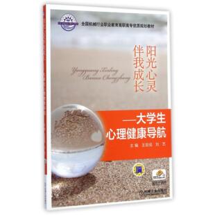 【正版书籍】阳光心灵伴我成长大学生心理健康导航刘艺主王官成9787111488590机械工业出版社