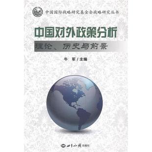 【正版图书】中国对外政策分析理论历史与前景牛军编9787501244317世界知识出版社