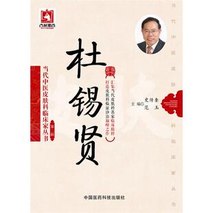 【正版书籍】杜锡贤当代中医皮肤科临床家丛书第二辑史传奎范玉9787506777711中国医药科技出版社
