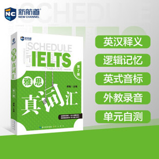 【正版图书】雅思真词汇雅思词汇真经新航道IELTS高频词汇雅思核心词汇胡敏编9787540364052湖北辞书出版社