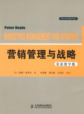 【正版图书】营销管理与战略9787115138699英彼得·多伊尔朱翊敏杨艾琳王远怀译人民邮电出版社