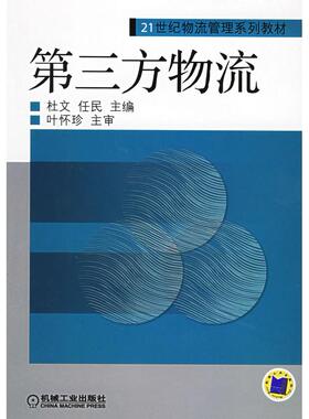 【正版书籍】第三方物流杜文任民9787111136521机械工业出版社