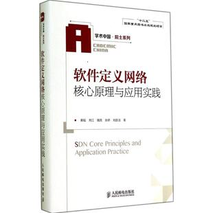 【正版书籍】学术中国院士系列软件定义网络核心原理与应用实践黄韬刘江魏亮著9787115363695人民邮电出版社