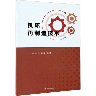 【正版书籍】机床再制造技术张莹甄彩霞谢伟东9787564377366西南交通大学出版社
