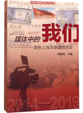 【正版书籍】媒体中的我们聚焦上海大学课程思政20142019顾晓英9787567138223上海大学出版社