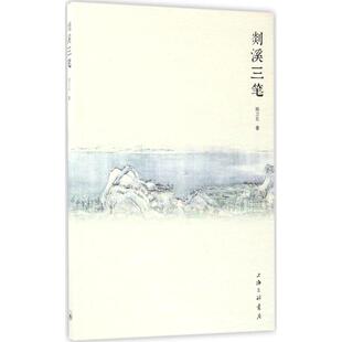 【正版图书】剡溪三笔9787542658852郑卫东著上海三联书店出版社