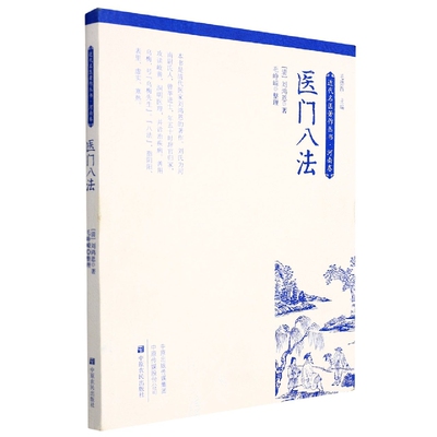 【正版书籍】医门八法近代名医著作丛书刘鸿恩著毛德西9787554225189中原农民出版社