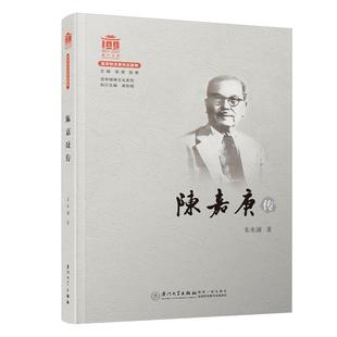 【正版图书】陈嘉庚传精神文化系列朱水涌9787561580905厦门大学出版社