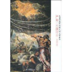 【正版图书】严复天演论英赫胥黎英密尔杨佩昌严复译9787802207417中国画报出版社