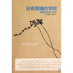 【正版图书】没有围墙的学校体制外的天空李崇建甘耀明9787811198676首都师范大学出版社