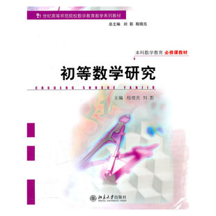 【正版书籍】初等数学研究程晓亮刘影9787301183243北京大学出版社