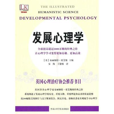 【正版图书】发展心理学英布丽姬特·贾艾斯编宋梅丁建略译9787538866407黑龙江科学技术出版社