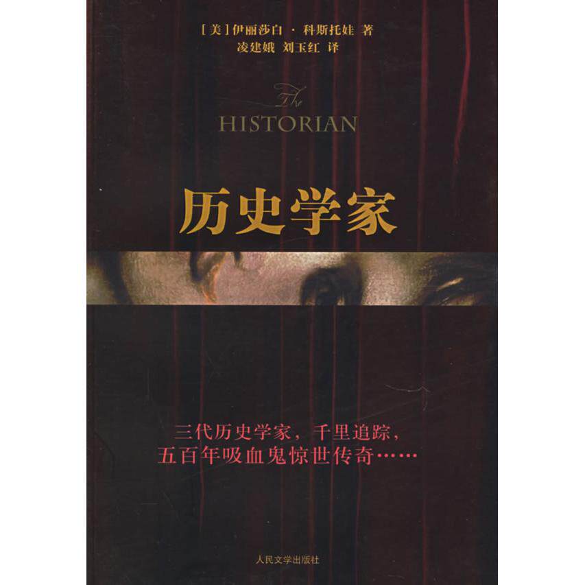【正版图书】历史学家新世纪外国小说书架美科斯托娃凌建娥刘玉红译9787020054800人民文学出版社