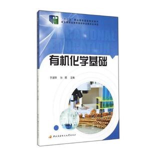 【正版书籍】有机化学基础于淑萍孙皓9787304064754中央广播电视大学出版社