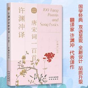 【正版图书】许渊冲译唐宋词一百首许渊冲选译9787500164463中译出版社