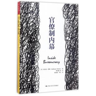 【正版图书】官僚制内幕美安东尼·唐斯著9787300235851中国人民大学出版社