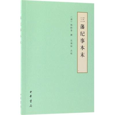【正版图书】三藩纪事本末吴翊如点校杨陆荣撰9787101131055中华书局出版社