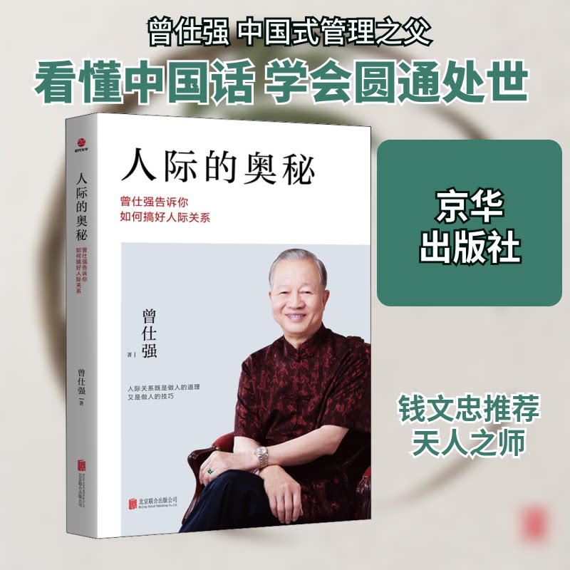 【正版】人际的奥秘 曾仕强告诉你如何搞好人际关系曾仕强 著京华出版社9787550237872