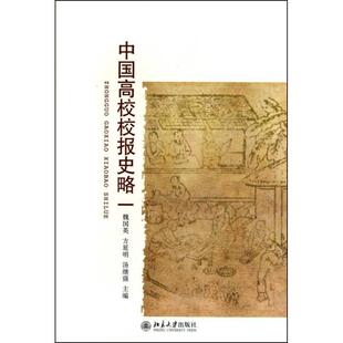 【正版图书】中国高校校报史略9787301173121魏国英方延明汤继强编北京大学出版社