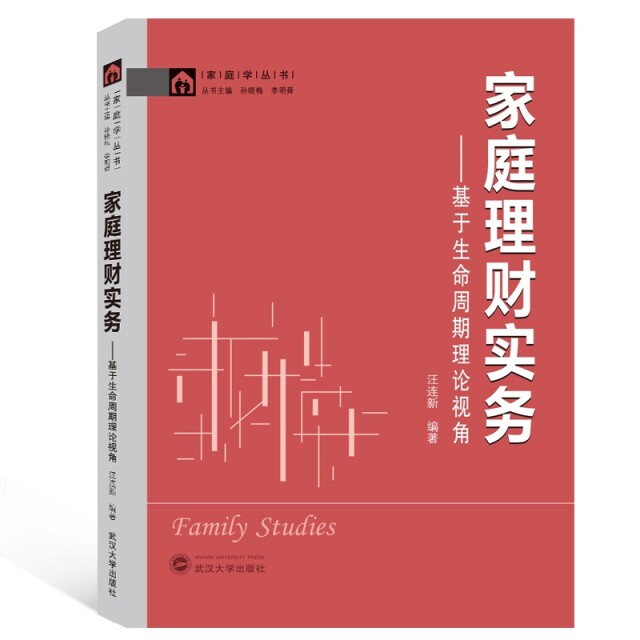 【正版图书】家庭理财实务基于生命周期理论视角9787307204294汪连新孙晓梅李明舜编武汉大学出版社