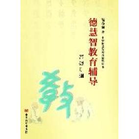 【正版图书】德慧智教育辅导答疑汇编熊春锦9787802504899中国言实出版社