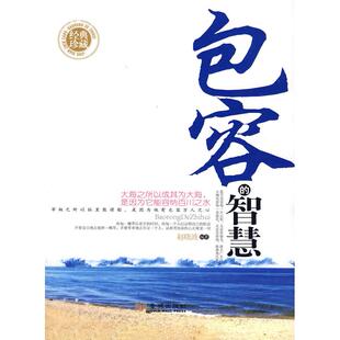 【正版图书】包容的智慧赵晓波著9787802512269金城出版社
