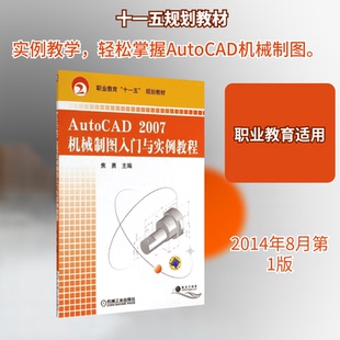【正版书籍】AutoCAD2007机械制图入门与实例教程职业教育十一五规划教材焦勇9787111242741机械工业出版社