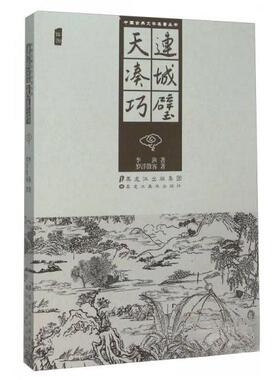 【正版图书】连城璧天凑巧9787531869993清李渔明罗浮散客著黑龙江美术出版社