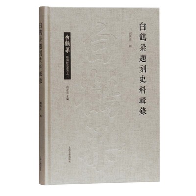 【正版图书】白鹤梁题刻史料辑录9787532598014刘兴亮辑上海古籍出版社