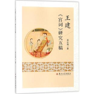 【正版图书】王建宫词研究五稿9787567216402吴企明著苏州大学出版社