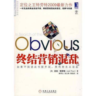 【正版图书】终结营销混乱美特劳特谢伟山谈云海陈逸伦译9787111280002机械工业出版社