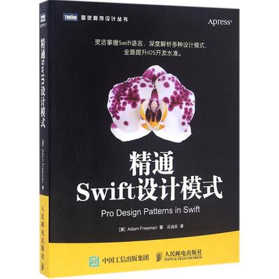 【正版书籍】精通Swift设计模式亚当弗里曼著丘远乐译9787115433480人民邮电出版社
